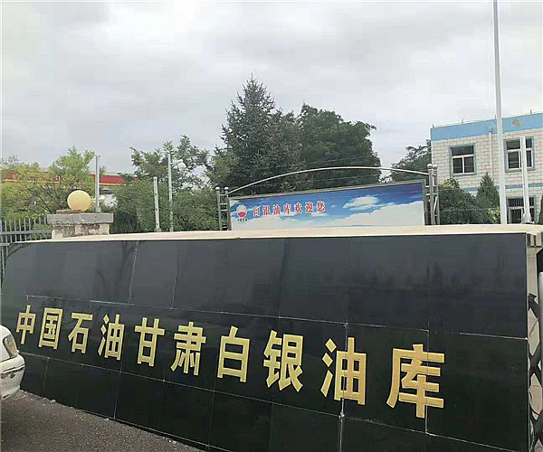 甘肃白银油库安博（中国）项目